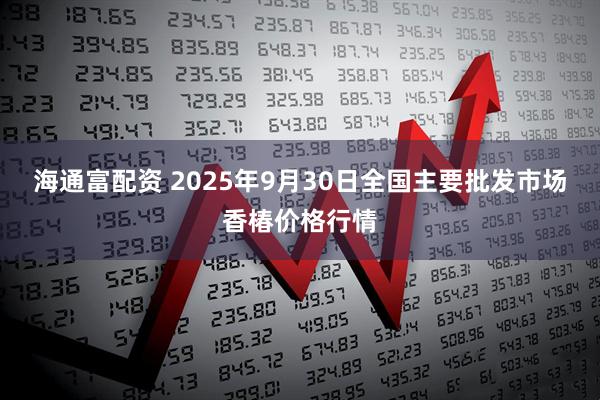 海通富配资 2025年9月30日全国主要批发市场香椿价格行情