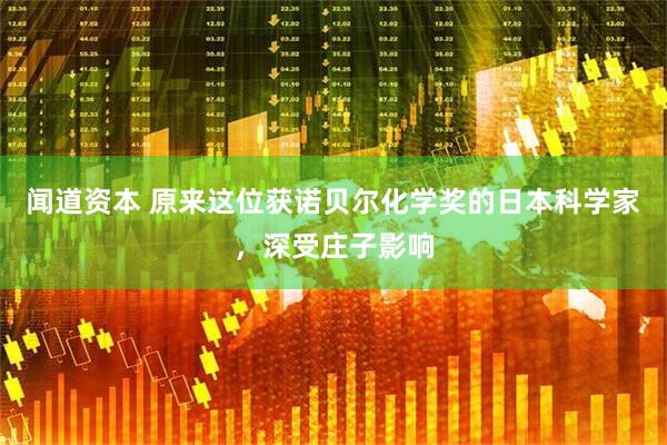 闻道资本 原来这位获诺贝尔化学奖的日本科学家，深受庄子影响