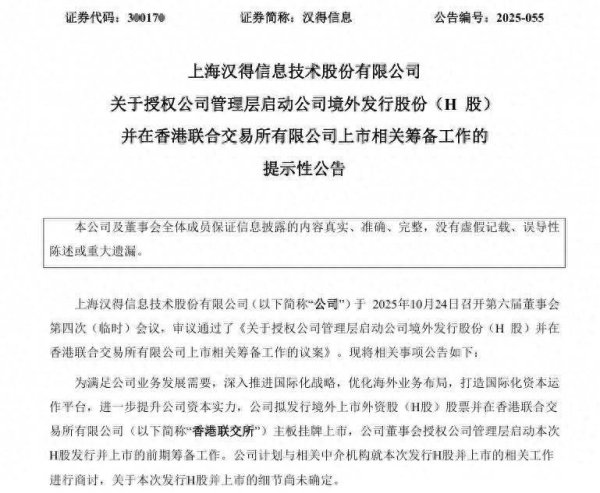 纯旭配资端 新股消息 | 汉得信息(300170.SZ)拟港股IPO 主营企业数字化智能化产品和解决方案
