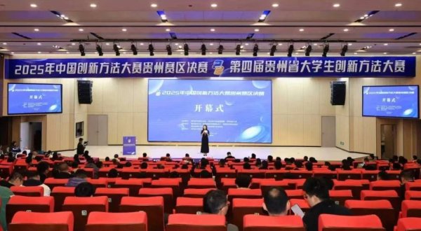 联华配资 2025年中国创新方法大赛贵州赛区决赛、第四届贵州省大学生创新方法大赛决赛举行