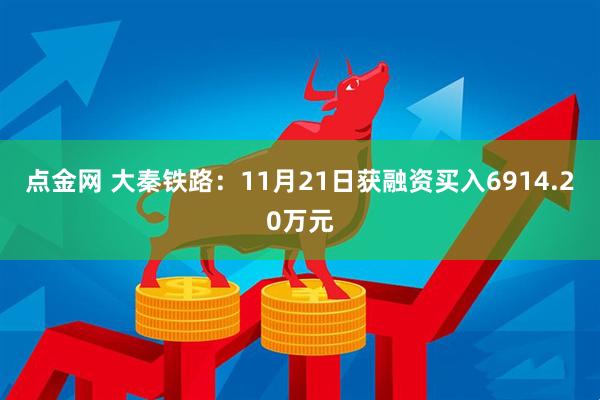 点金网 大秦铁路:11月21日获融资买入6914.20万元