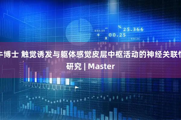 牛博士 触觉诱发与躯体感觉皮层中枢活动的神经关联性研究 | Master