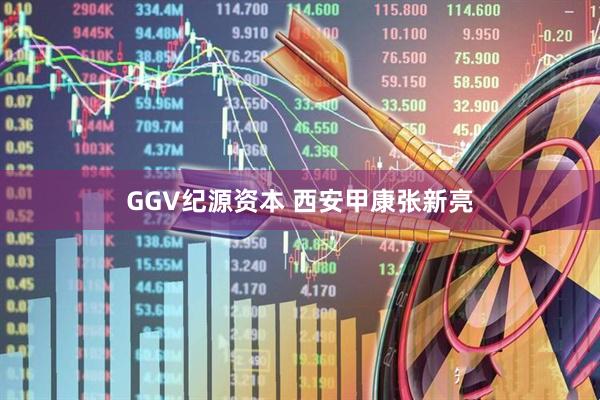 GGV纪源资本 西安甲康张新亮